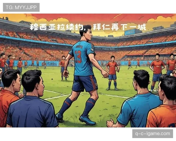 拜仁中场集体力挺穆西亚拉：未来核心获队内全面支持